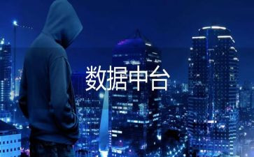 数据员的心得体会参考5篇