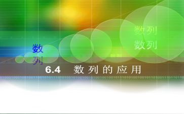等差数列教案5篇