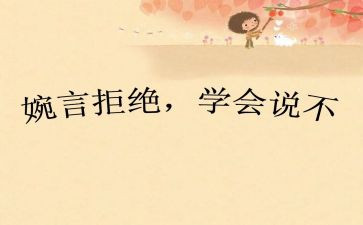 …对我说不作文推荐8篇