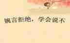 …对我说不作文推荐8篇