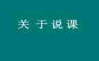 教师说课训练的心得体会优秀5篇