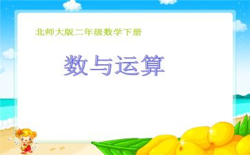 数与运算心得体会8篇