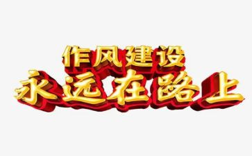 四风心得体会范文8篇