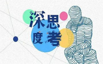 爱思考的他作文5篇