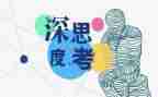爱思考的他作文5篇