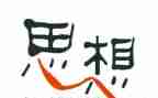 团员思想汇报范文8篇