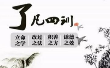 了凡四训心得6篇