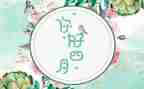幼儿园四月工作计划优质5篇
