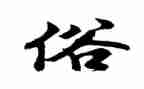 与风俗有关的作文最新7篇