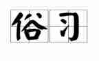 与风俗有关的作文优质6篇