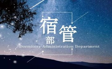 学生会宿管部工作总结8篇