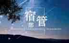 学生会宿管部工作总结8篇