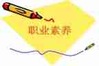 职业素养的心得体会5篇