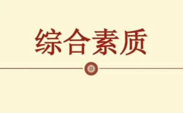 学生素质综合评价自我鉴定7篇