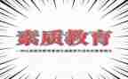 综合能力素质自我鉴定5篇