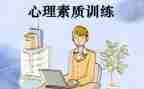 强素质训练心得体会优秀7篇