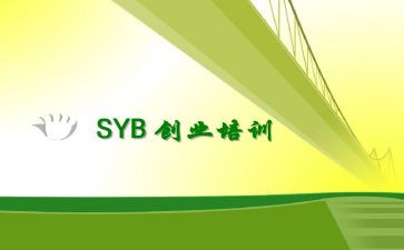 创业syb的心得体会6篇