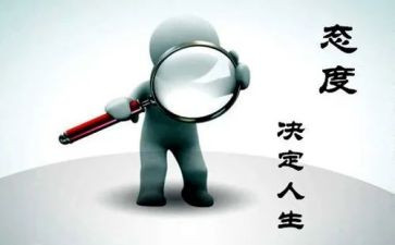 有态度的工作演讲稿5篇