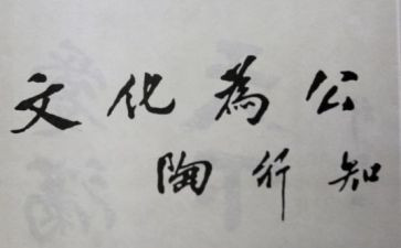 陶行知心得最新7篇