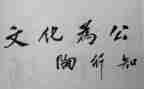 陶行知心得最新7篇