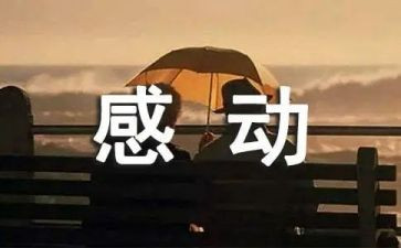 他让我感动作文300字7篇