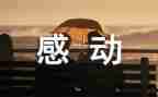 他让我感动作文300字7篇