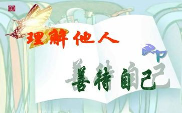 爱自己爱他人演讲稿5篇