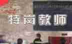 2023特岗教师培训心得体会优秀7篇
