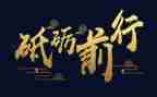 砥砺时代的演讲稿6篇