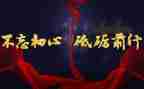 不忘初心,砥砺前行演讲稿6篇