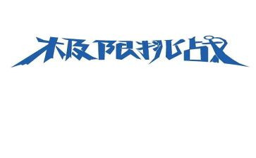 敢于挑战的作文6篇