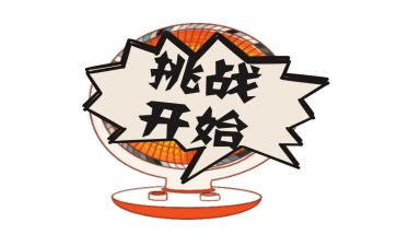 挑战不可能的作文8篇