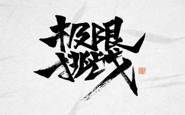 以挑战的演讲稿7篇