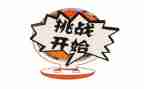 以挑战的演讲稿模板6篇