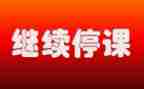 停课不停学教师总结8篇