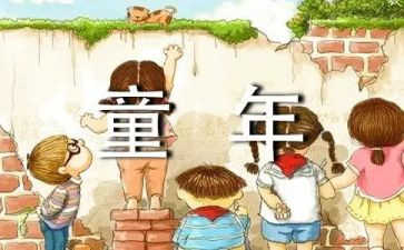 读《童年》的心得最新8篇