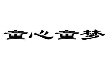 童心是小鸟教案5篇