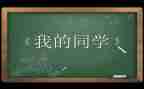 我的女同学作文600字精选5篇