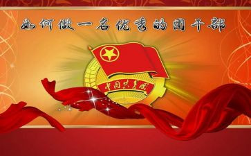 团干部竞选演讲稿参考8篇