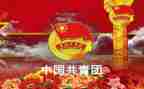 团干部竞选演讲稿精选8篇