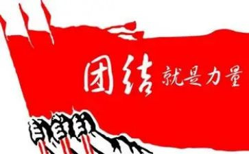 团结与互助演讲稿5篇