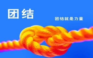 团结为主题的演讲稿5篇