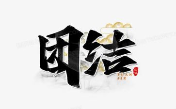 讲团结的演讲稿8篇