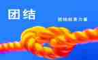 团结的主题演讲稿7篇