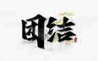 讲团结的演讲稿8篇