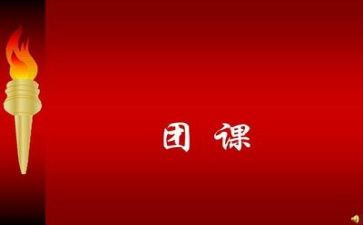 第六节团课心得体会6篇