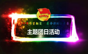 129团日活动总结推荐6篇