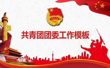 某公司2023年团委工作计划8篇