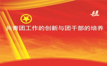 团学习心得体会范文优质5篇