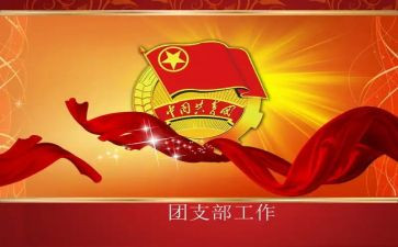 团支部的工作计划书优秀6篇